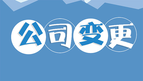 汕尾公司注册信息变更需注意的问题