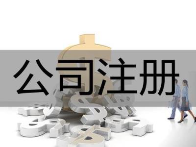 2023年汕尾公司注册