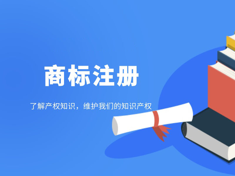 创业中注册商标的重要性