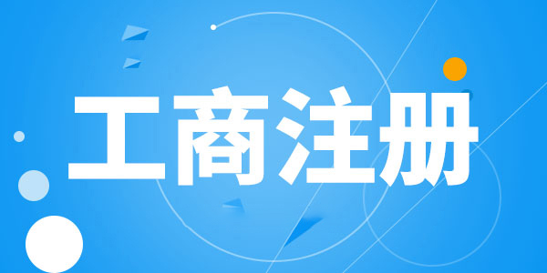 2023年广州服务注册公司