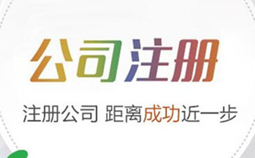 汕尾注册公司要具备什么条件呢？