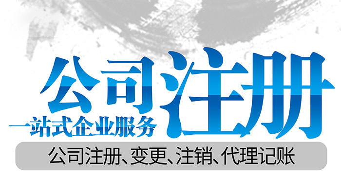 2023年汕尾注册商贸公司的详细步骤!