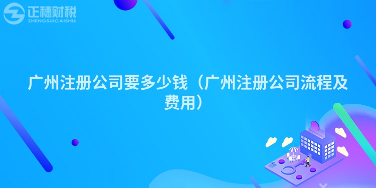 汕尾注册公司要多少钱（汕尾注册公司流程及费用）