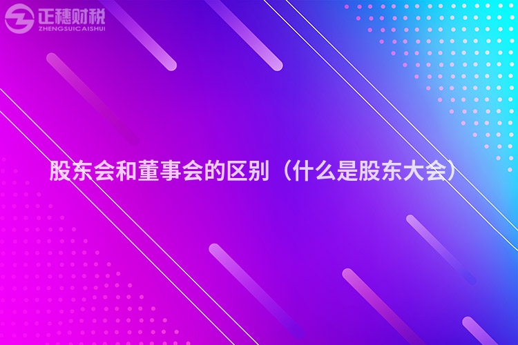 股东会和董事会的区别(什么是股东大会)