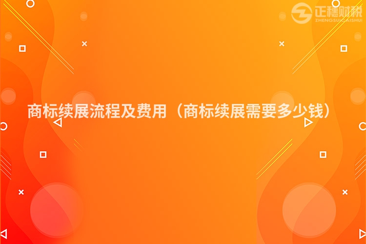 商标续展流程及费用(商标续展需要多少钱)