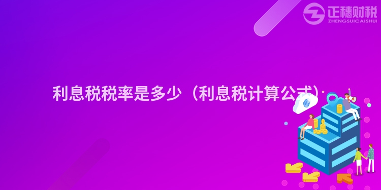 利息税税率是多少(利息税计算公式)