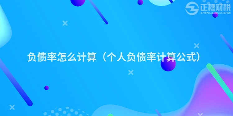负债率怎么计算(个人负债率计算公式)