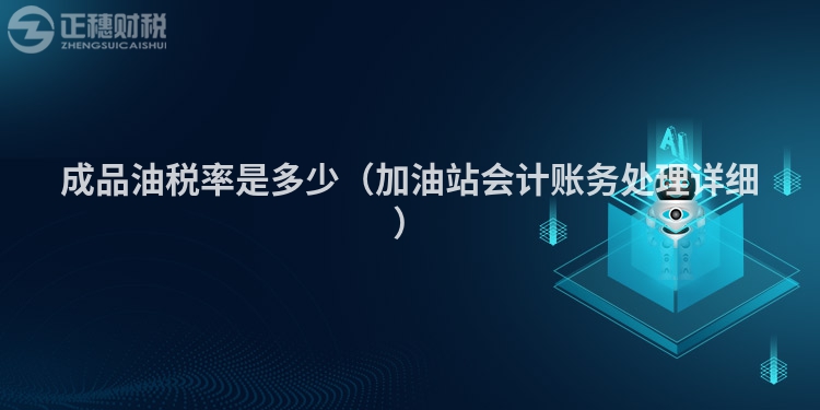 成品油税率是多少(加油站会计账务处理详细)