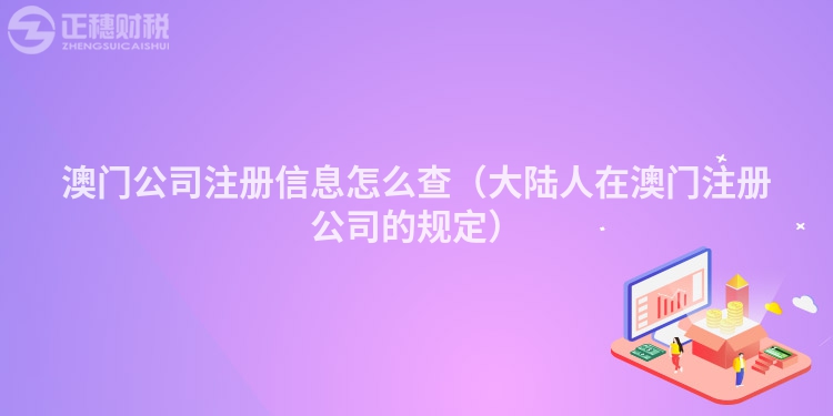 澳门公司注册信息怎么查(大陆人在澳门注册公司的规定)