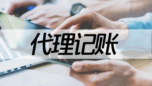 2023年企业代理记账,代理记账公司