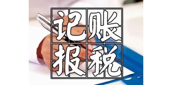 2023年汕尾代理记账报税