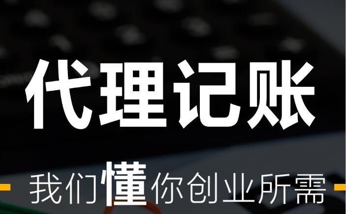 2023年会计代理记账 代理记账公司