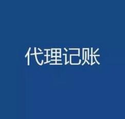 2023年汕尾代理记账每月多少钱？正穗财税来告诉您！