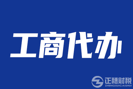 2023年汕尾公司注册代理
