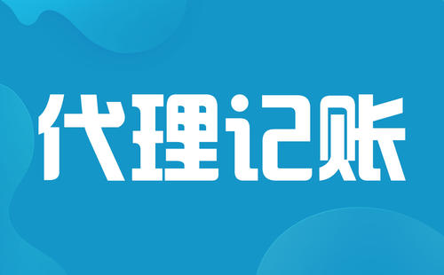 2023年小公司代理记账一个月多少钱