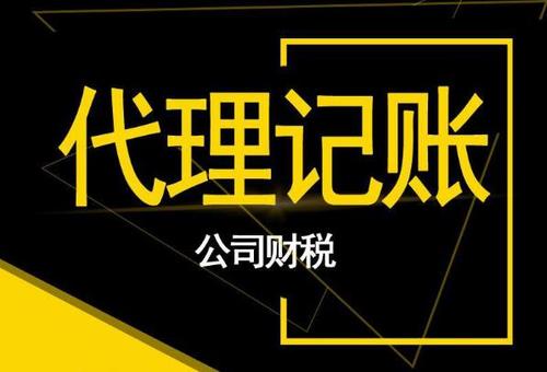 2023年企业代理记账,代理记账公司