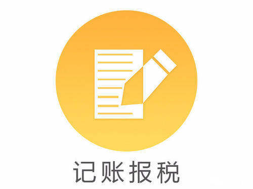 2023年代理记账报税