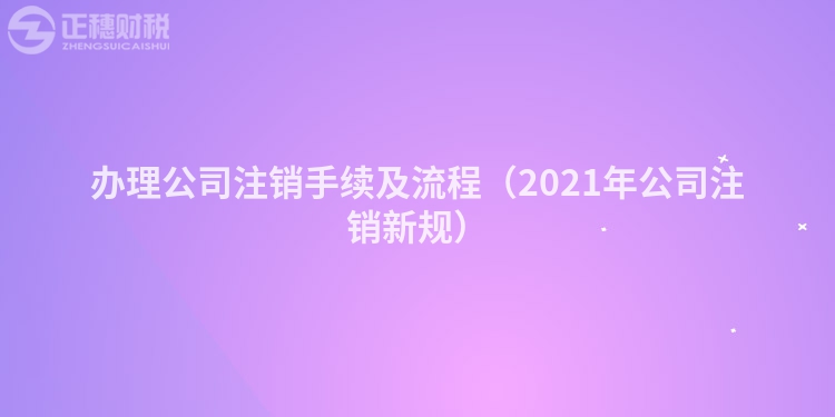 办理公司注销手续及流程（2023年公司注销新规）