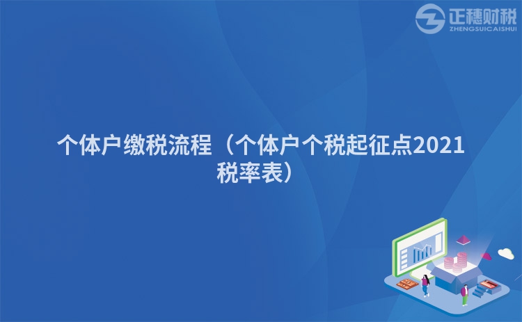 个体户缴税流程（个体户个税起征点2023税率表）