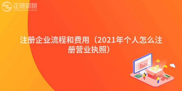 注册企业流程和费用（2023年个人怎么注册营业执照）