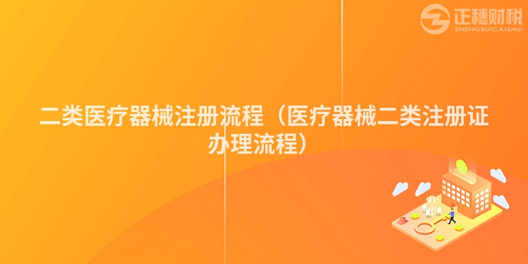 二类医疗器械注册流程（医疗器械二类注册证办理流程）