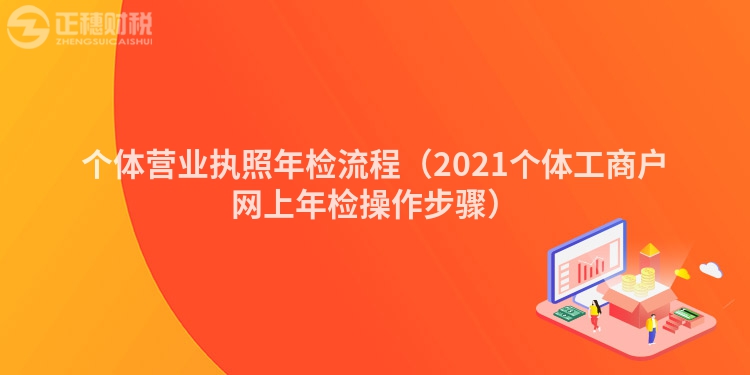 个体营业执照年检流程（2023个体工商户网上年检操作步骤）