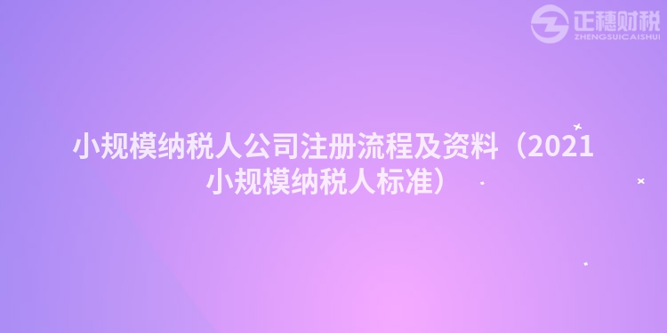 小规模纳税人公司注册流程及资料（2023小规模纳税人标准）