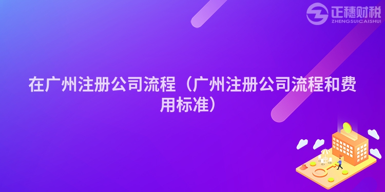 在汕尾注册公司流程（汕尾注册公司流程和费用标准）