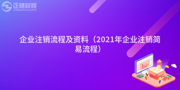 企业注销流程及资料（2023年企业注销简易流程）