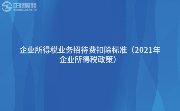 企业所得税业务招待费扣除标准（2023年企业所得税政策）