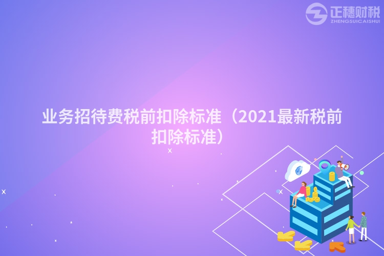 业务招待费税前扣除标准（2023最新税前扣除标准）