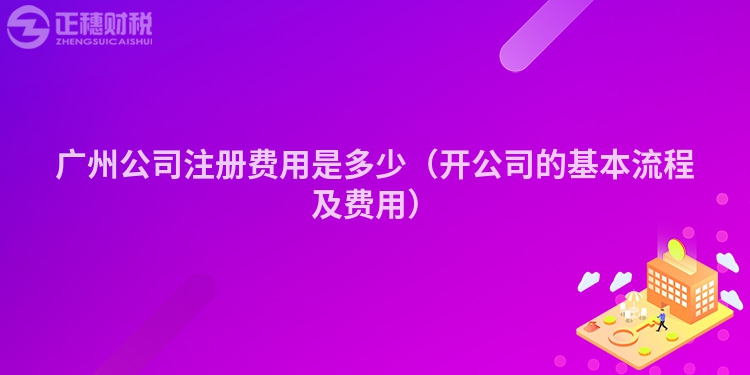 汕尾公司注册费用是多少（开公司的基本流程及费用）