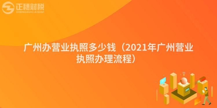 广州办营业执照多少钱（2023年广州营业执照办理流程）