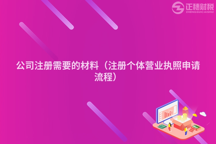 公司注册需要的材料（注册个体营业执照申请流程）