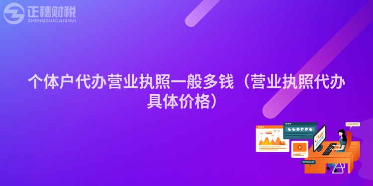 个体户代办营业执照一般多钱（营业执照代办具体价格）