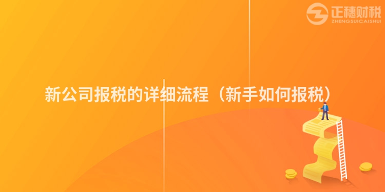 新公司报税的详细流程（新手如何报税）