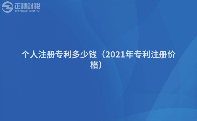 个人注册专利多少钱（2023年专利注册价格）