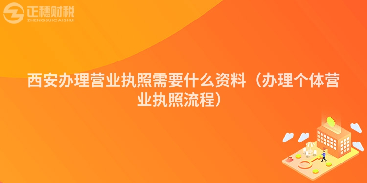 西安办理营业执照需要什么资料（办理个体营业执照流程）