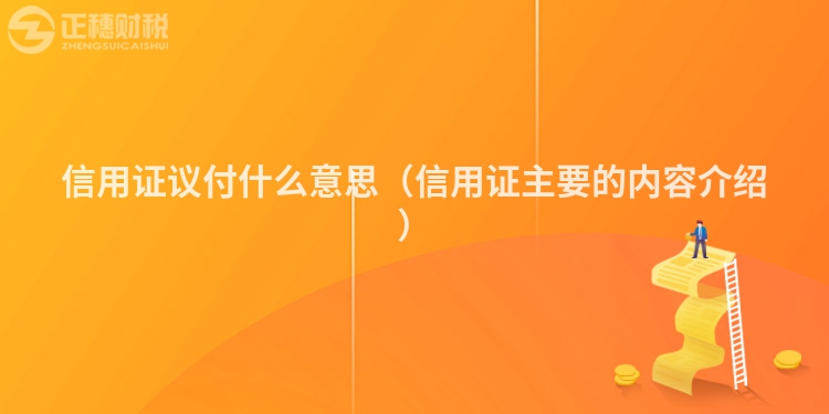 信用证议付什么意思（信用证主要的内容介绍）