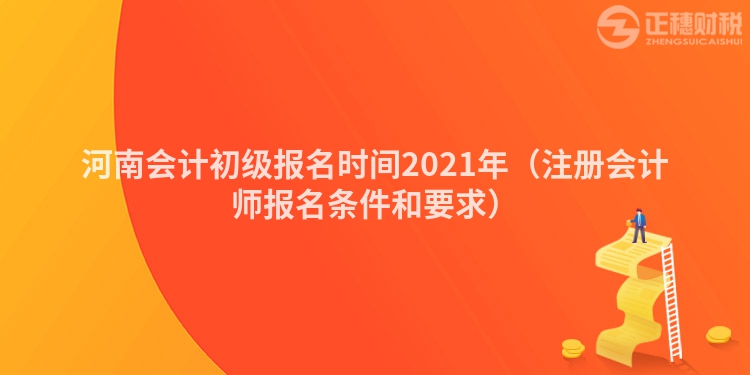 河南会计初级报名时间2023年（注册会计师报名条件和要求）