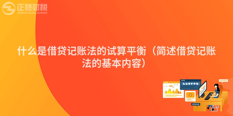 什么是借贷记账法的试算平衡（简述借贷记账法的基本内容）