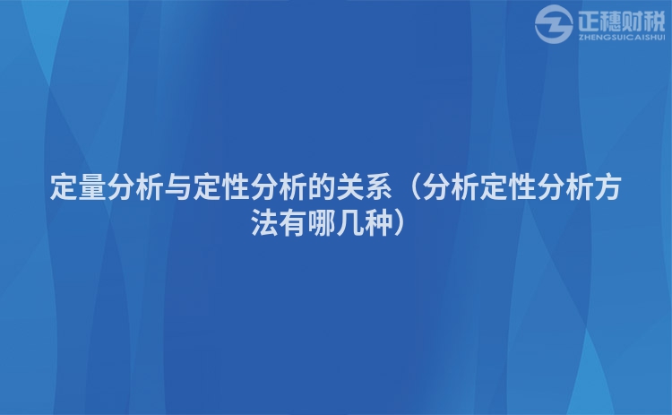 定量分析与定性分析的关系（分析定性分析方法有哪几种）