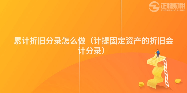 累计折旧分录怎么做（计提固定资产的折旧会计分录）