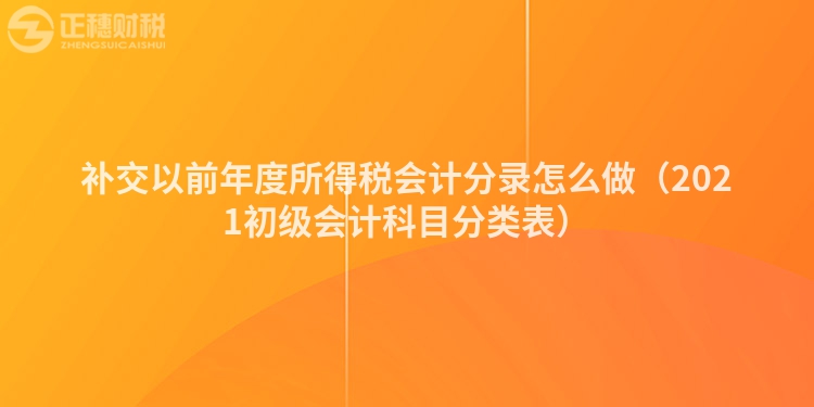 补交以前年度所得税会计分录怎么做（2023初级会计科目分类表）