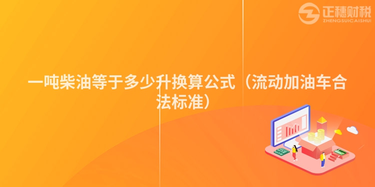 一吨柴油等于多少升换算公式（流动加油车合法标准）