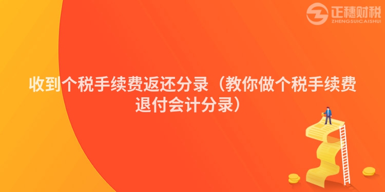 收到个税手续费返还分录（教你做个税手续费退付会计分录）