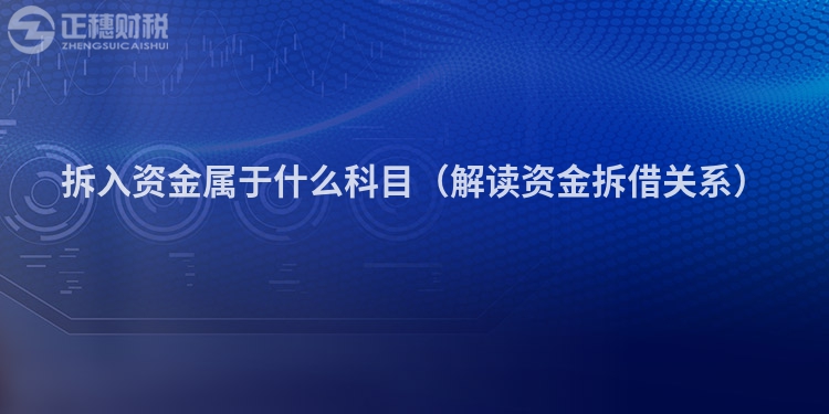 拆入资金属于什么科目（解读资金拆借关系）