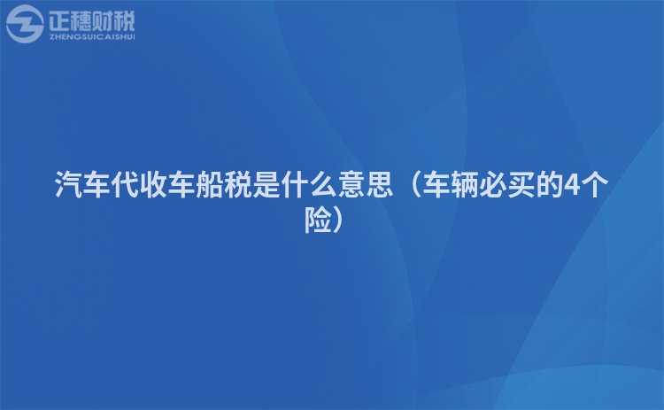 汽车代收车船税是什么意思（车辆必买的4个险）