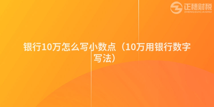 银行10万怎么写小数点（10万用银行数字写法）