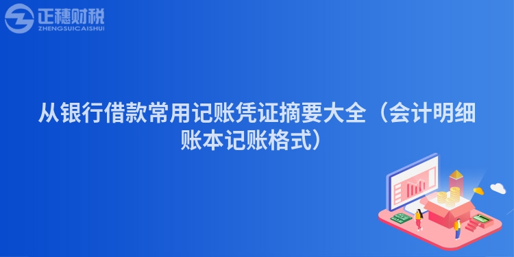 从银行借款常用记账凭证摘要大全（会计明细账本记账格式）